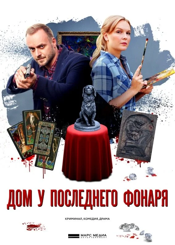 Дом у последнего фонаря сериал 2017 смотреть онлайн бесплатно в хорошем качестве HD